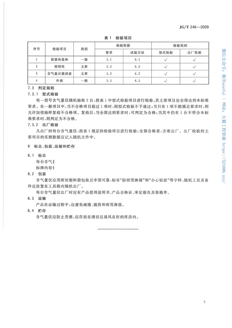 JGT246-2009混凝土含气量测定仪 预览图