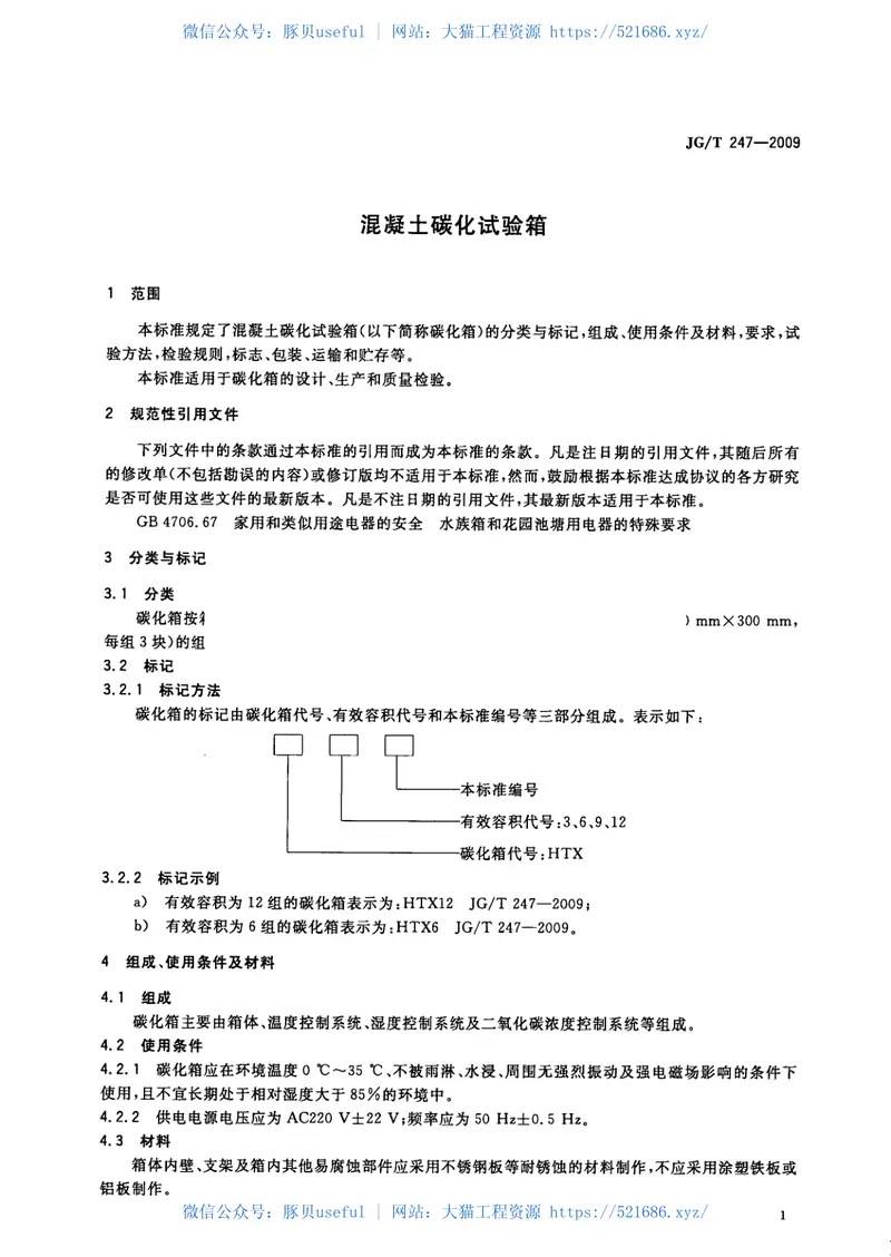 JGT247-2009混凝土碳化试验箱 预览图