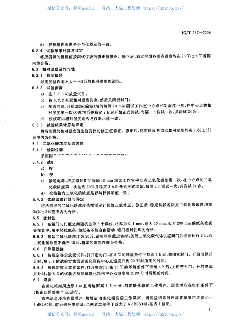 JGT247-2009混凝土碳化试验箱 预览图