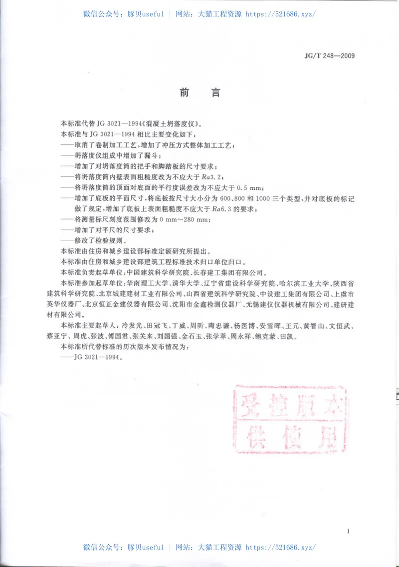 JGT248-2009混凝土坍落度仪 预览图