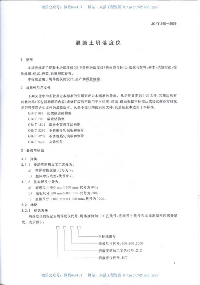 JGT248-2009混凝土坍落度仪 预览图