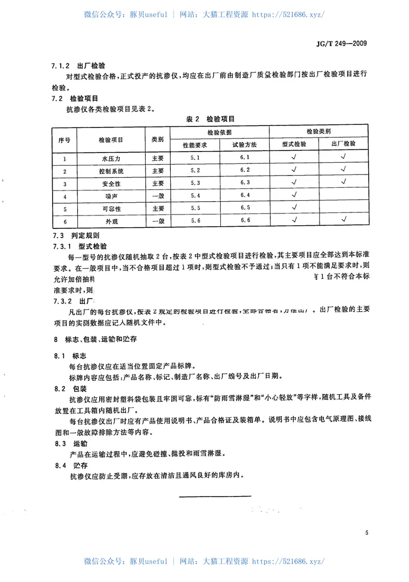 JGT249-2009混凝土抗渗仪 预览图
