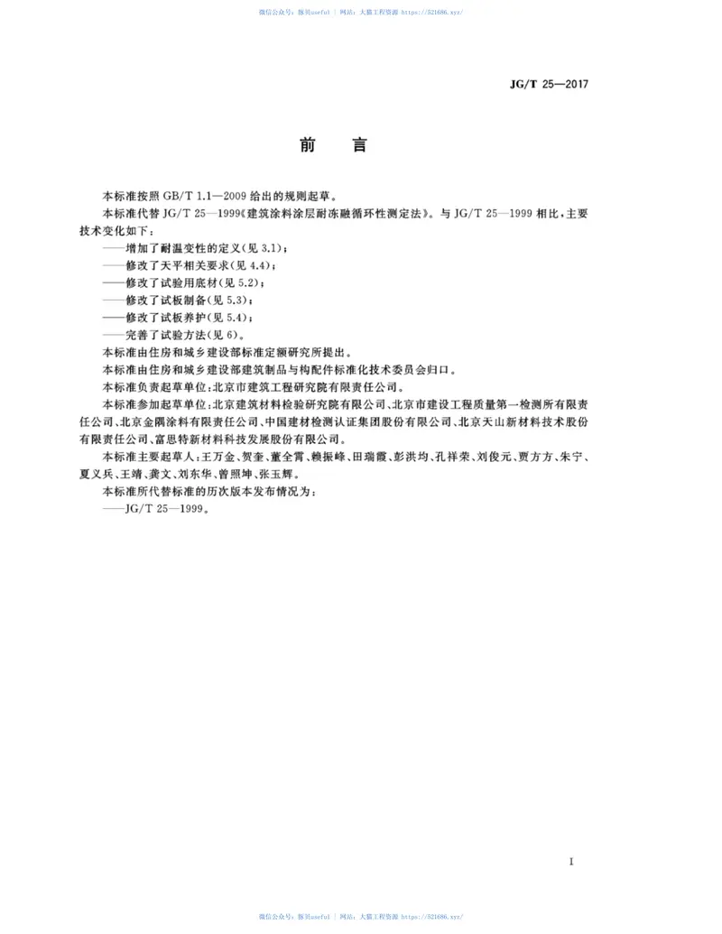JGT25-2017建筑涂料涂层耐温变性试验方法 预览图