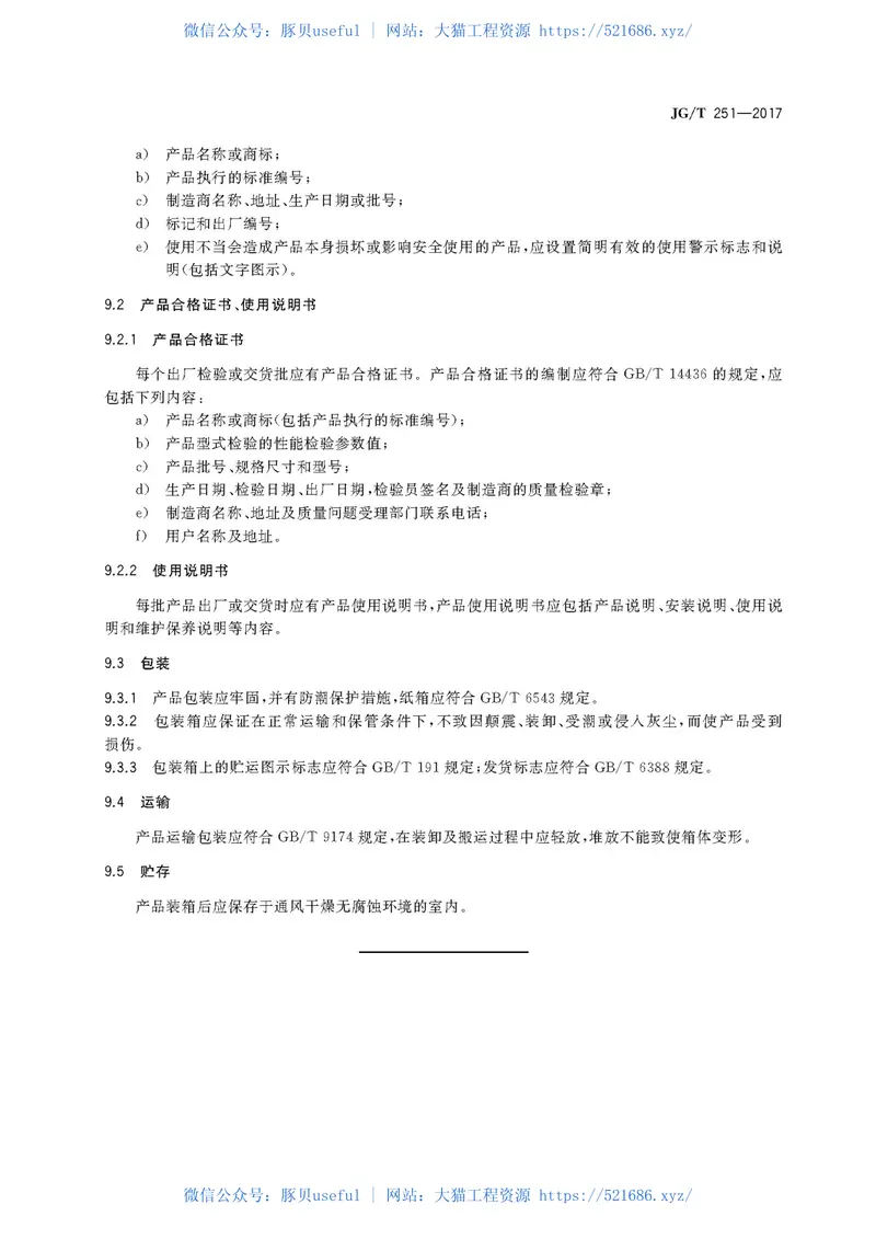 JGT251-2017建筑用遮阳金属百叶帘 预览图
