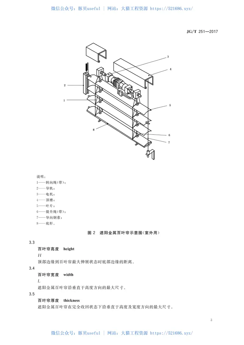 JGT251-2017建筑用遮阳金属百叶帘 预览图
