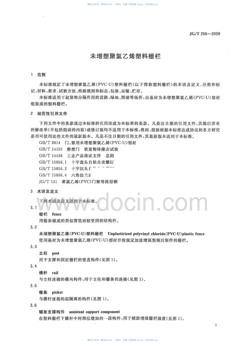 JGT256-2009未增塑聚氯乙烯塑料栅栏 预览图