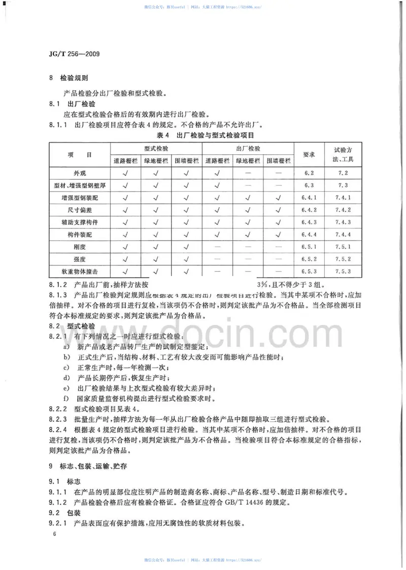 JGT256-2009未增塑聚氯乙烯塑料栅栏 预览图