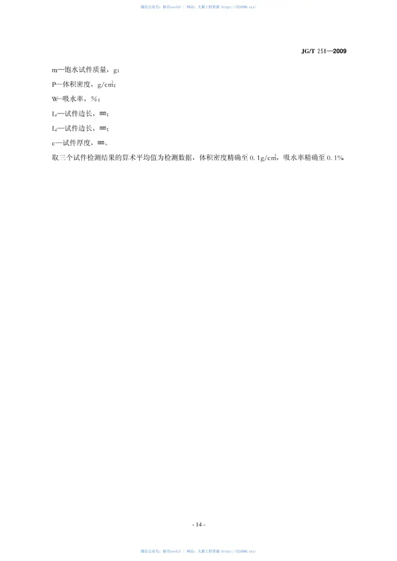 JGT258-2009非金属及复合风管 预览图