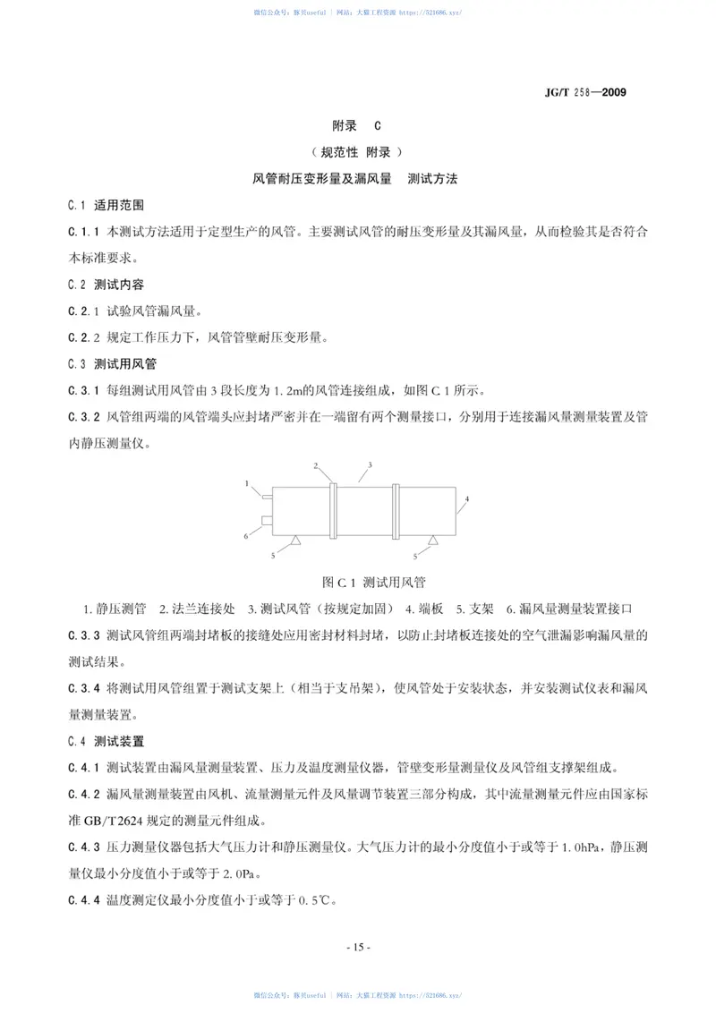 JGT258-2009非金属及复合风管 预览图