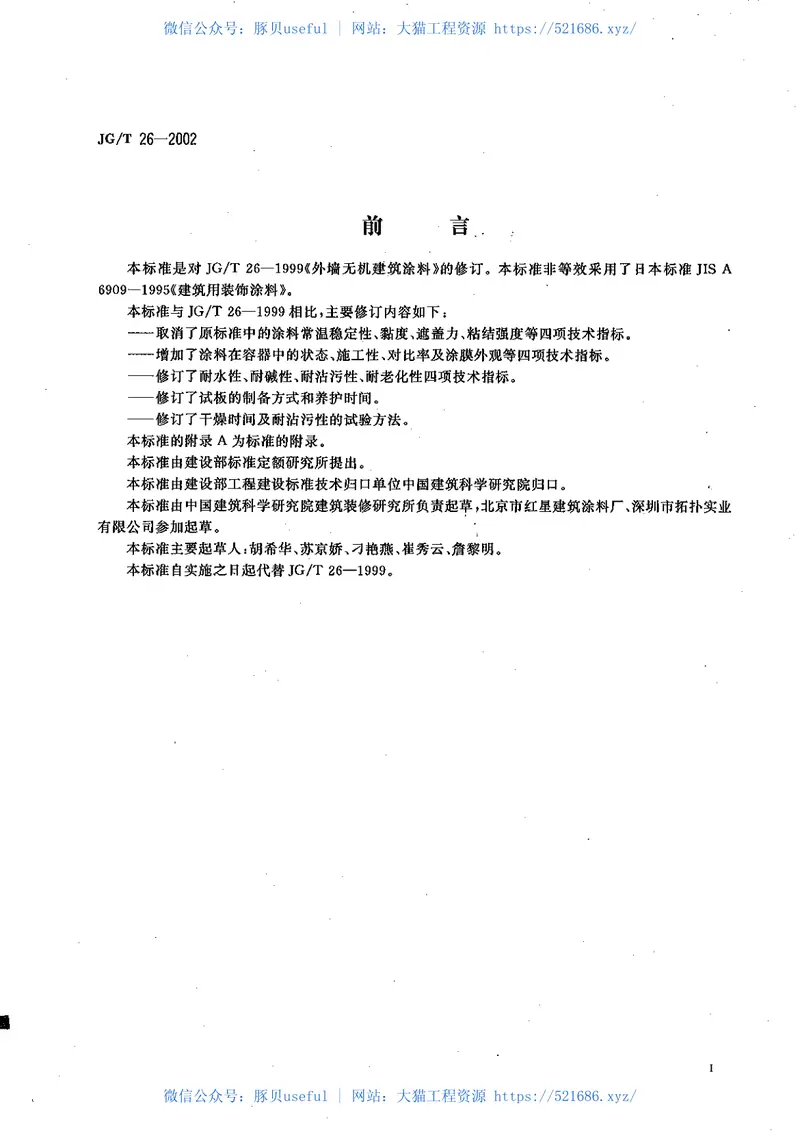 JGT26-2002外墙无机建筑涂料 预览图