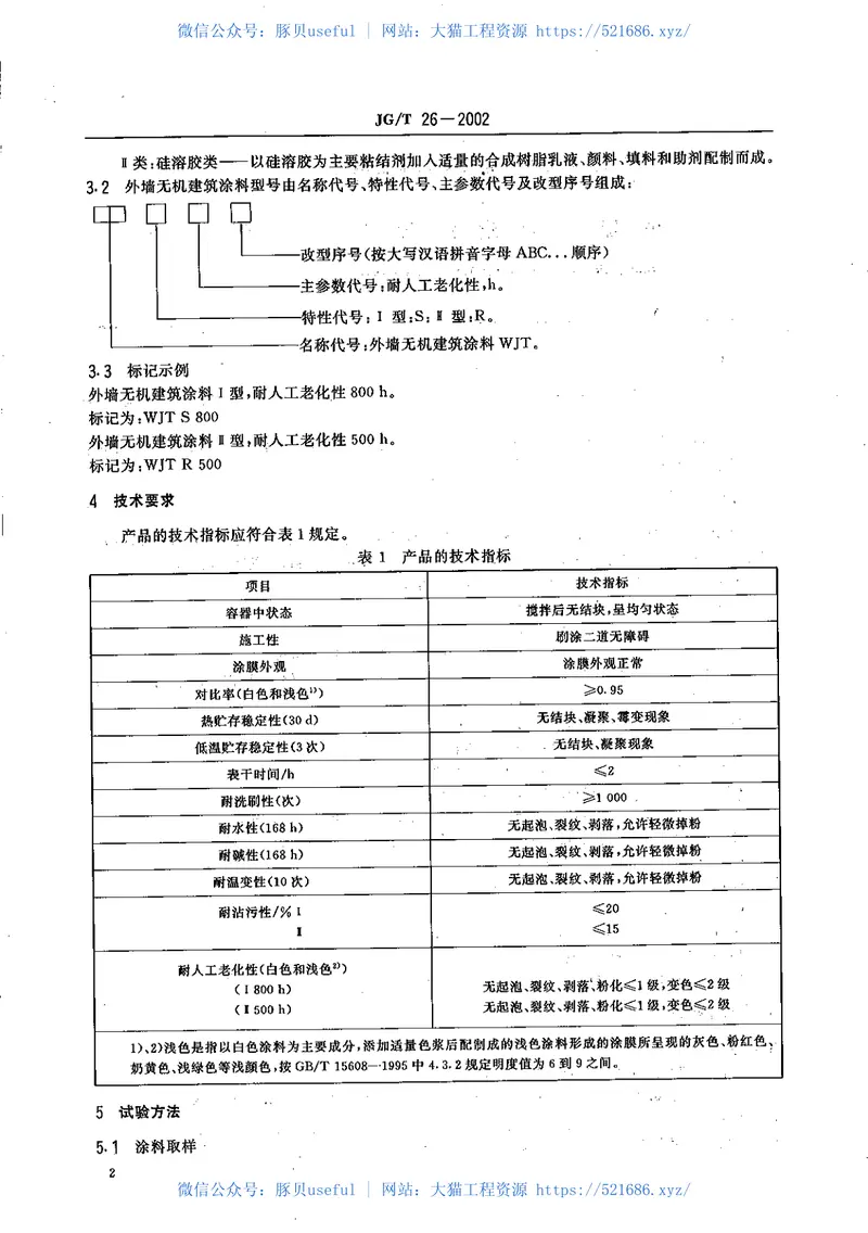 JGT26-2002外墙无机建筑涂料 预览图