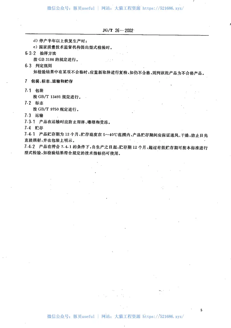 JGT26-2002外墙无机建筑涂料 预览图