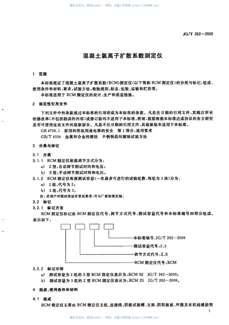 JGT262-2009混凝土氯离子扩散系数测定仪 预览图