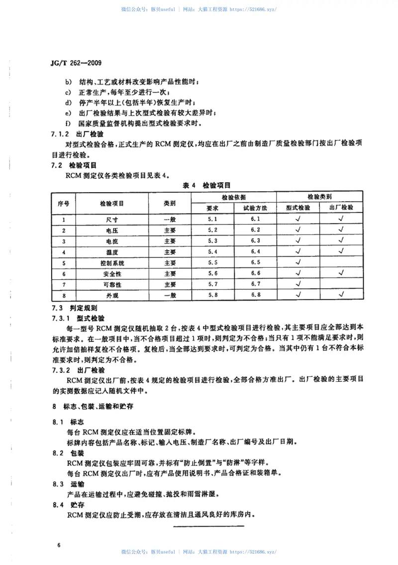 JGT262-2009混凝土氯离子扩散系数测定仪 预览图