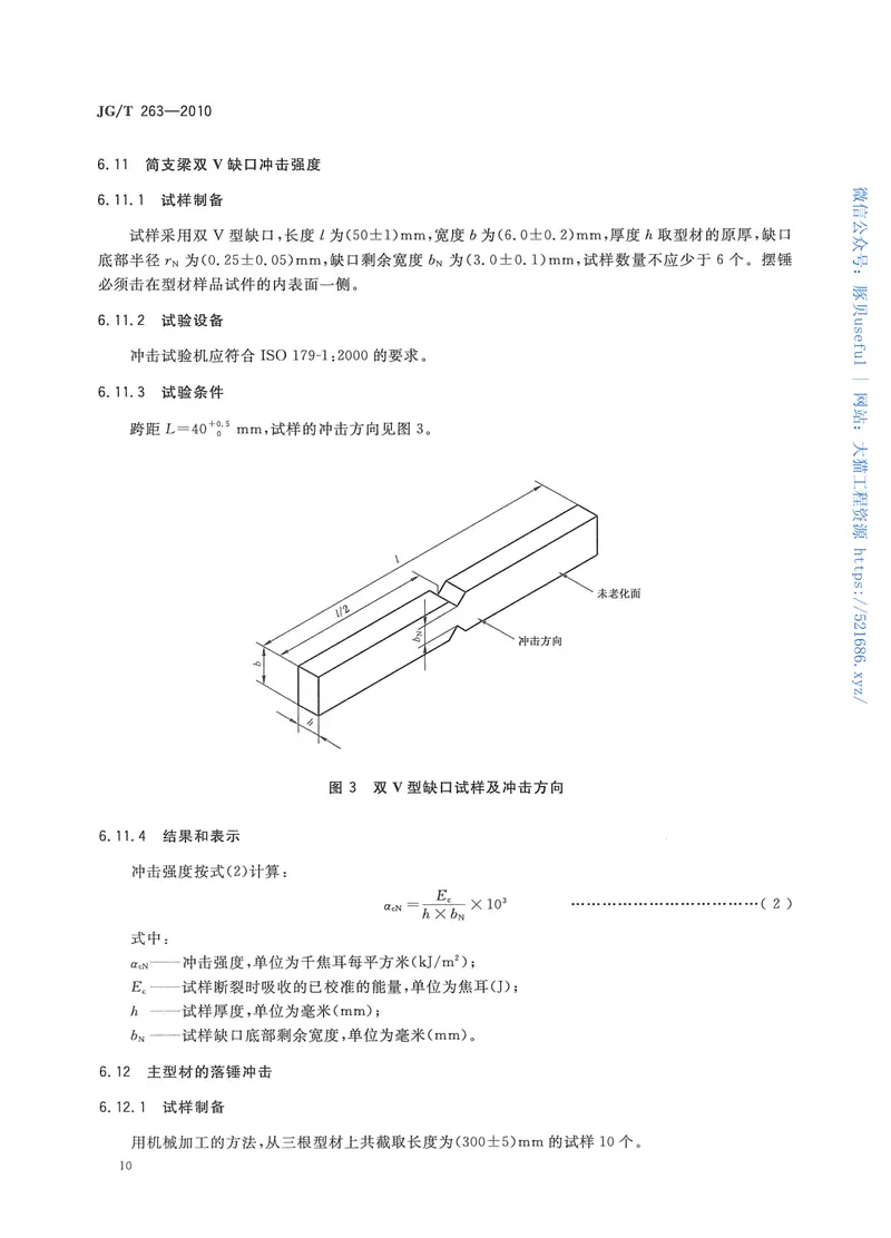 JGT263-2010建筑门窗用未增塑聚氯乙稀彩色型材 预览图