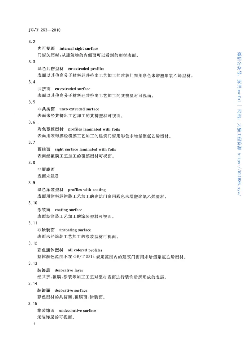 JGT263-2010建筑门窗用未增塑聚氯乙稀彩色型材 预览图