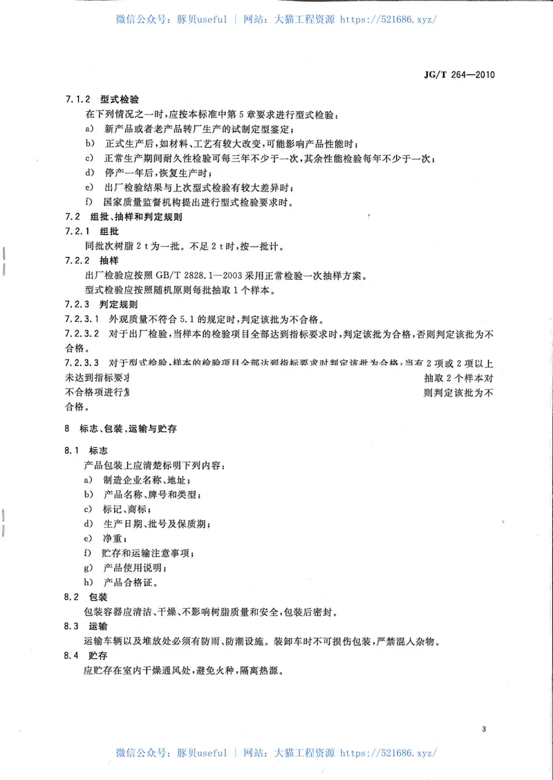 JGT264-2010混凝土裂缝修复灌浆树脂 预览图