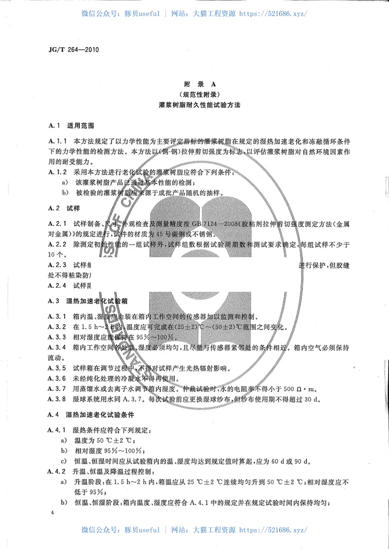 JGT264-2010混凝土裂缝修复灌浆树脂 预览图