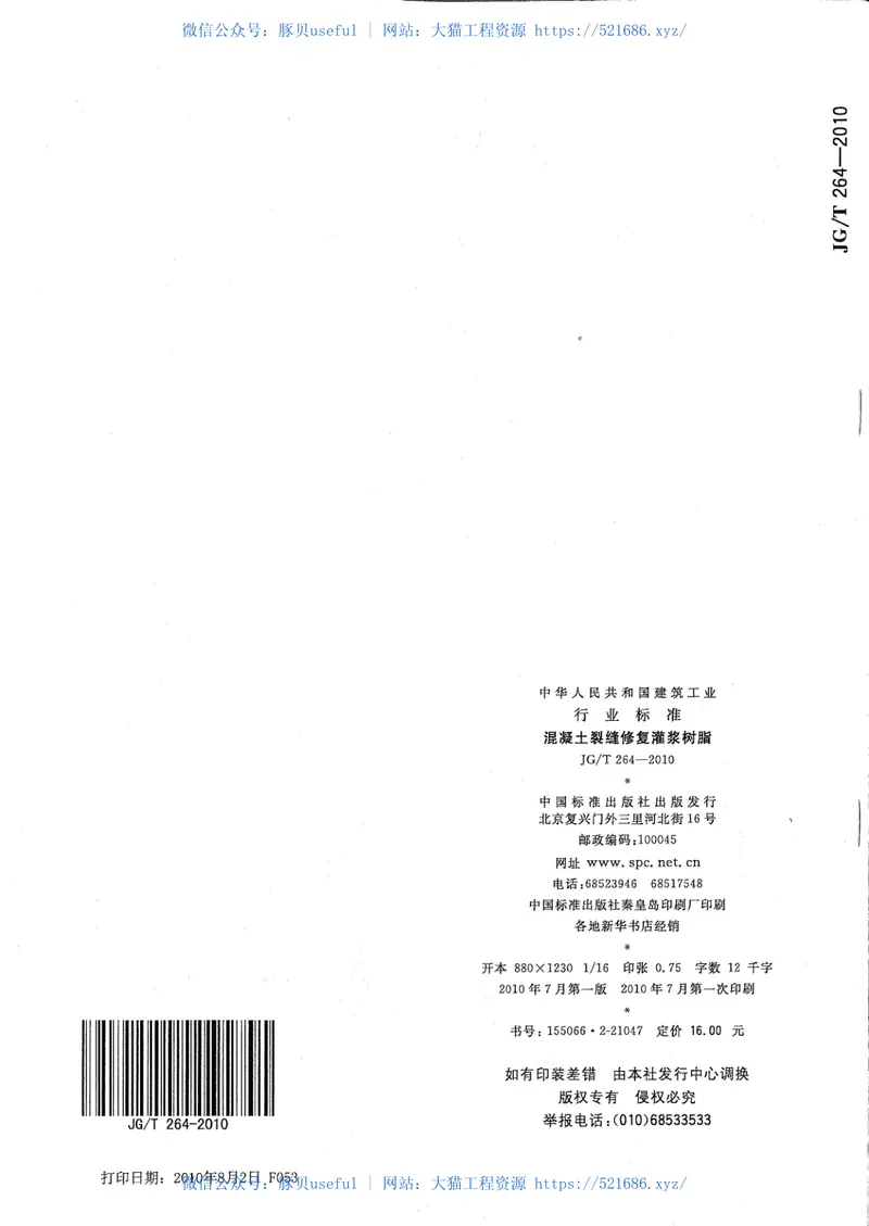 JGT264-2010混凝土裂缝修复灌浆树脂 预览图