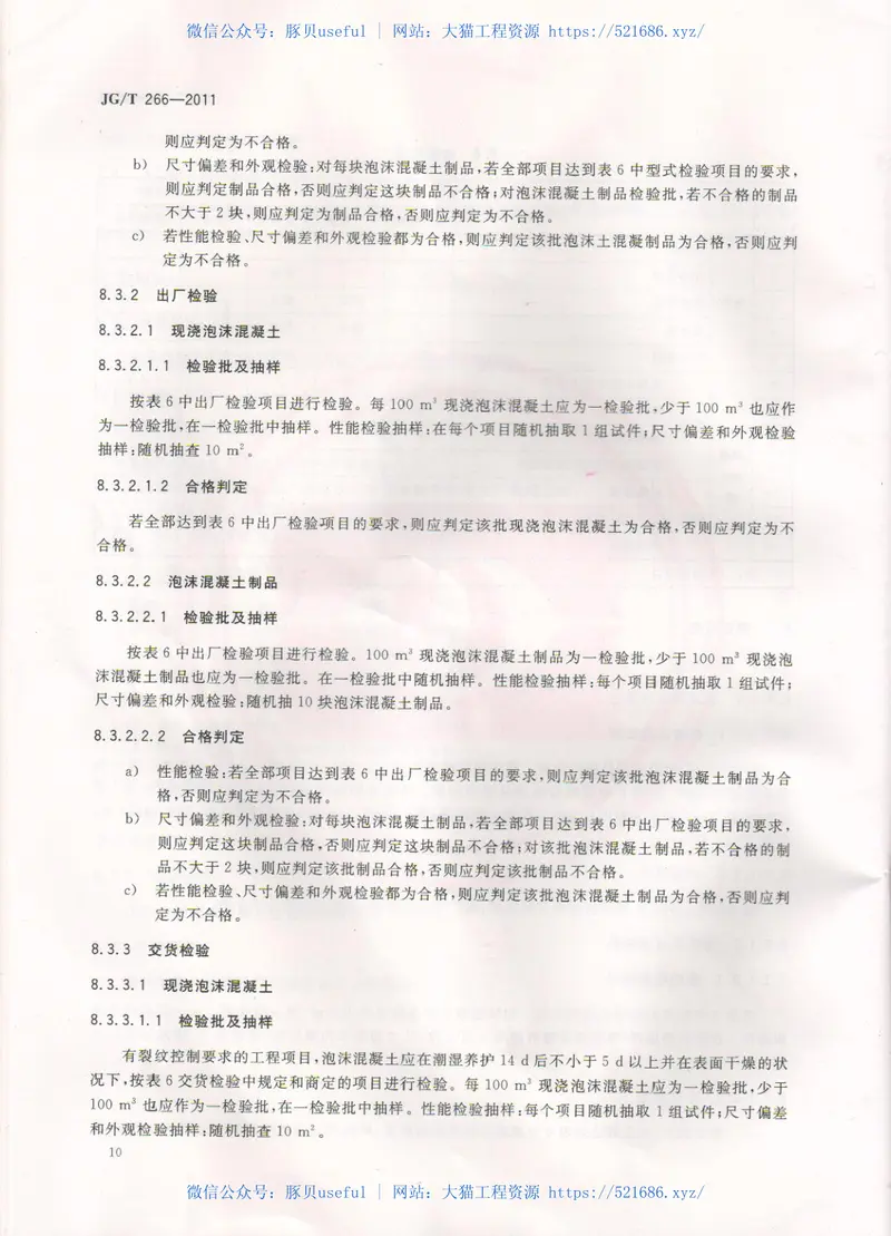 JGT266-2011泡沫混凝土标准规范 预览图