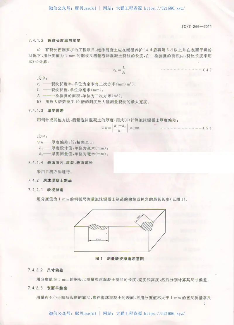 JGT266-2011泡沫混凝土标准规范 预览图