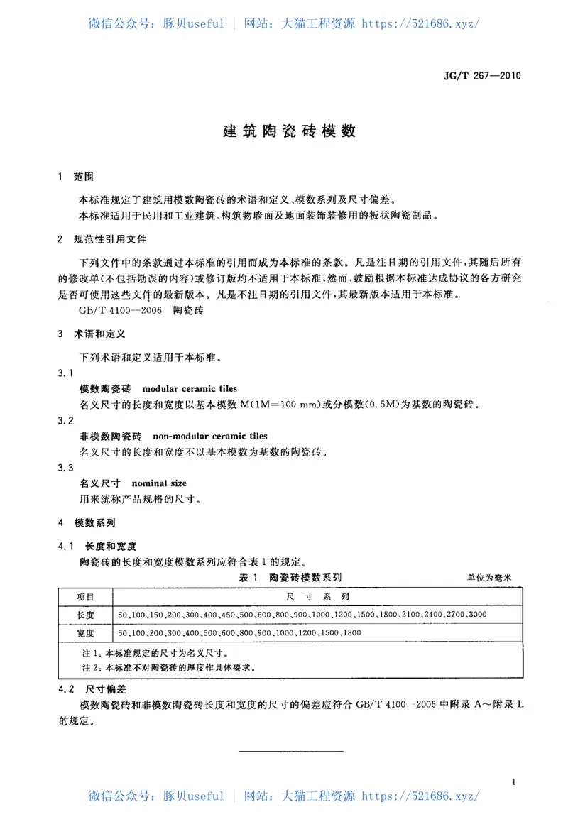 JGT267-2010建筑陶瓷砖模数 预览图