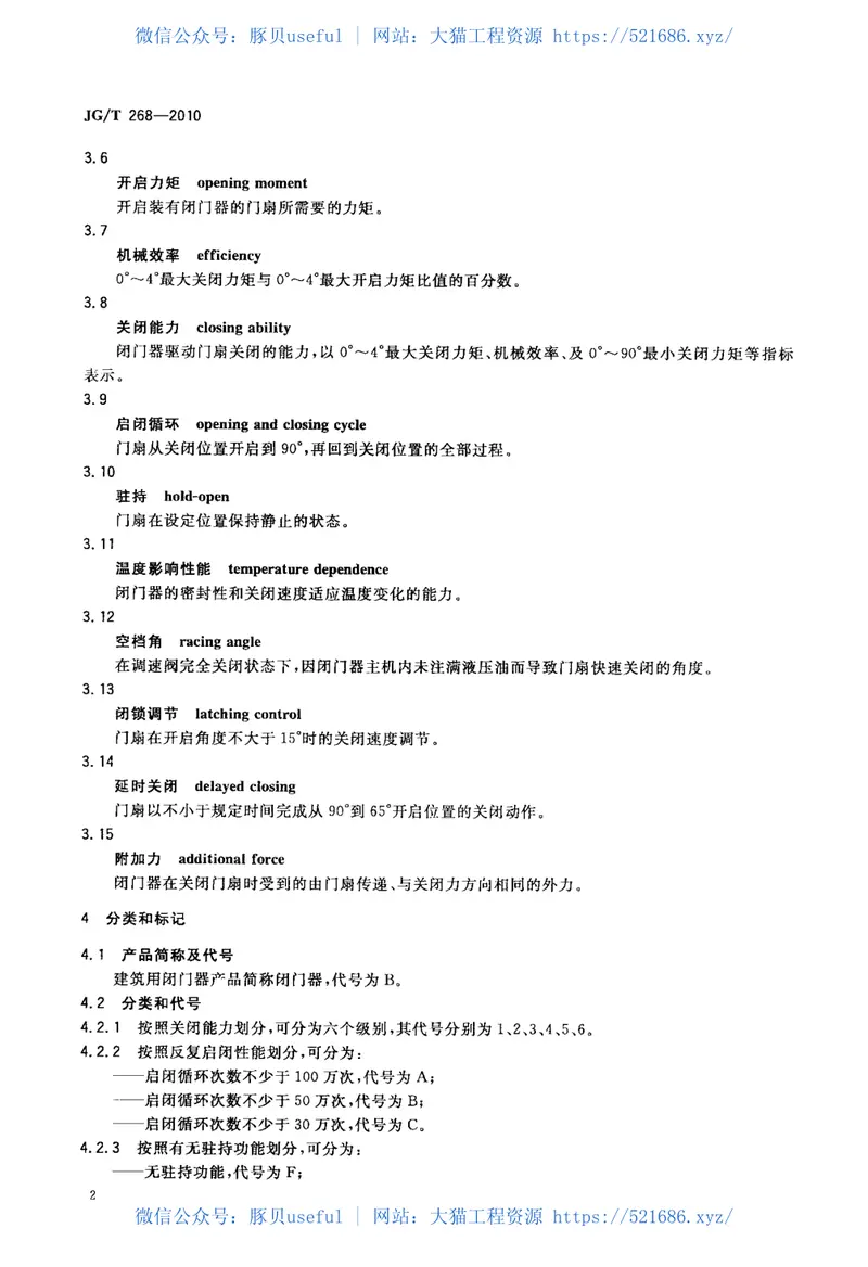 JGT268-2010建筑用闭门器 预览图