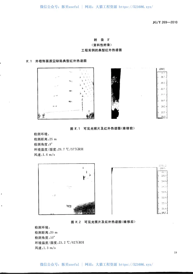 JGT269-2010建筑红外热像检测要求 预览图