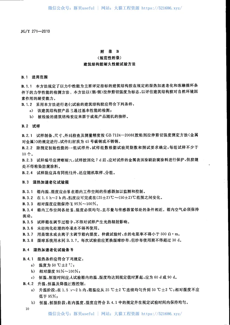 JGT271-2010粘钢加固用建筑结构胶 预览图