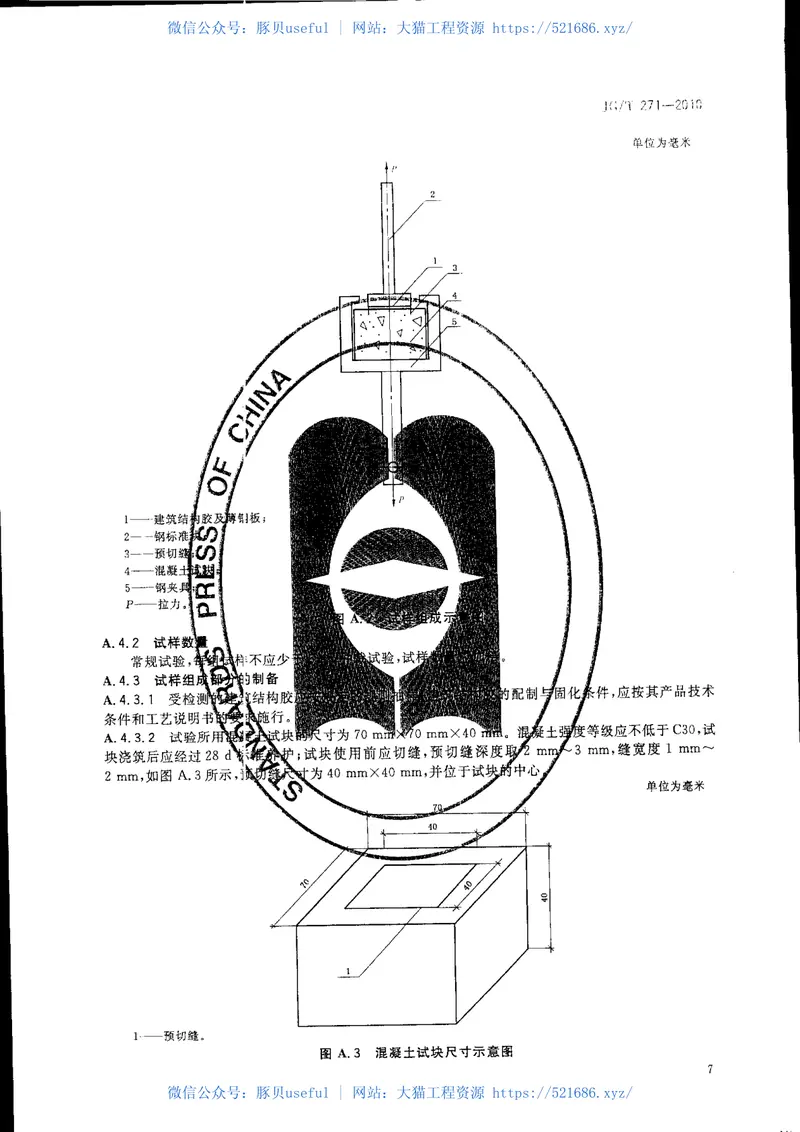 JGT271-2010粘钢加固用建筑结构胶 预览图