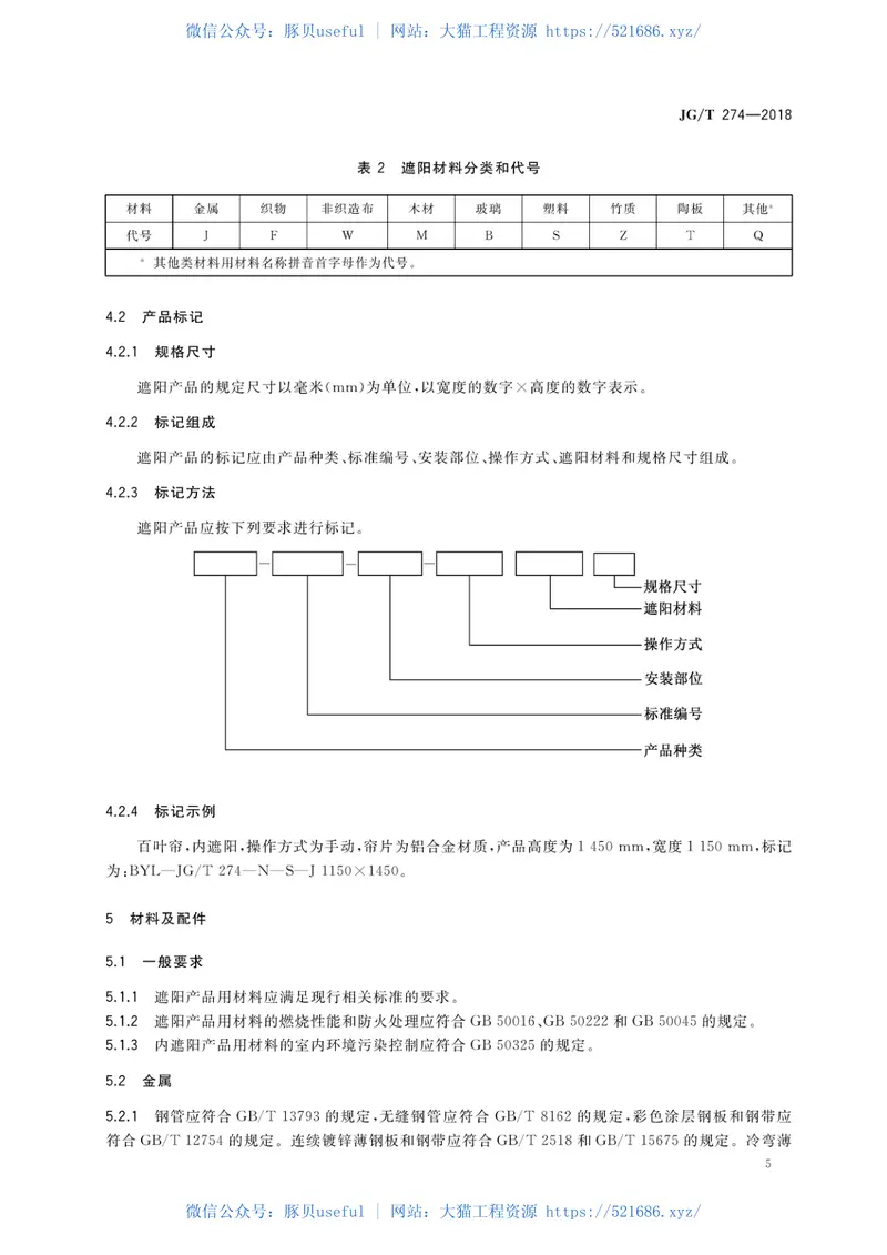 JGT274-2018建筑遮阳通用技术要求 预览图