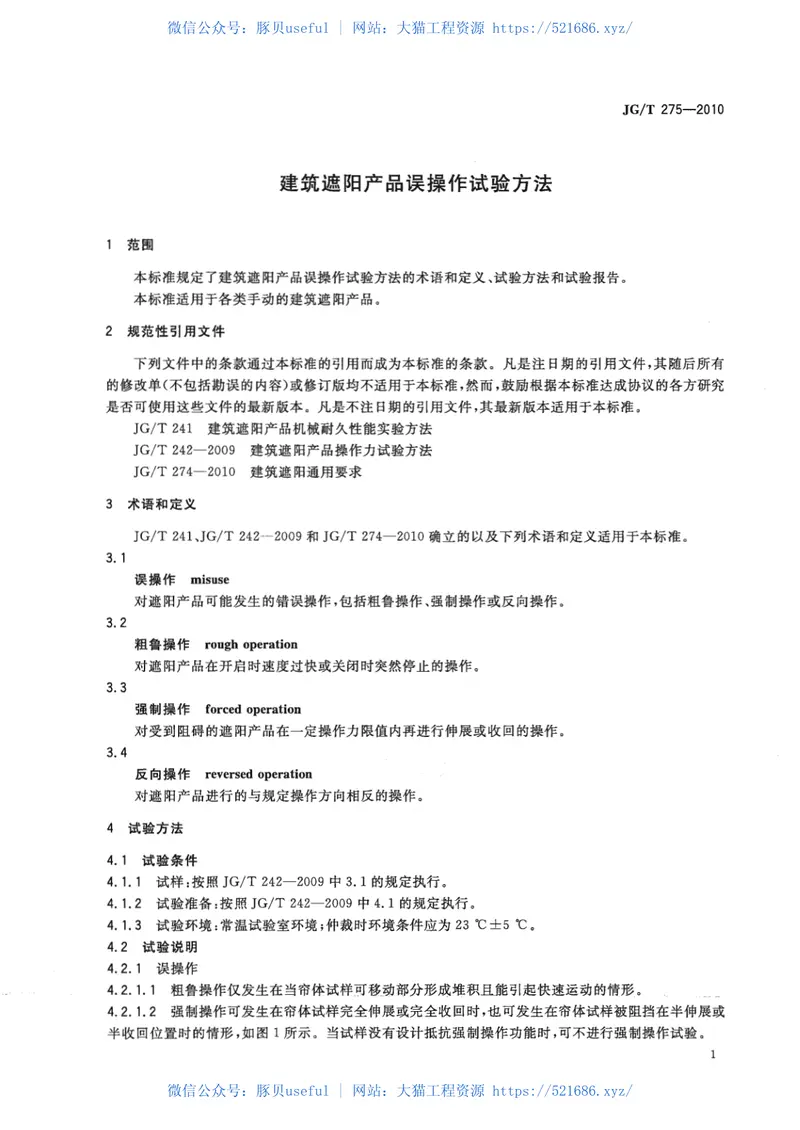 JGT275-2010建筑遮阳产品误操作试验方法 预览图