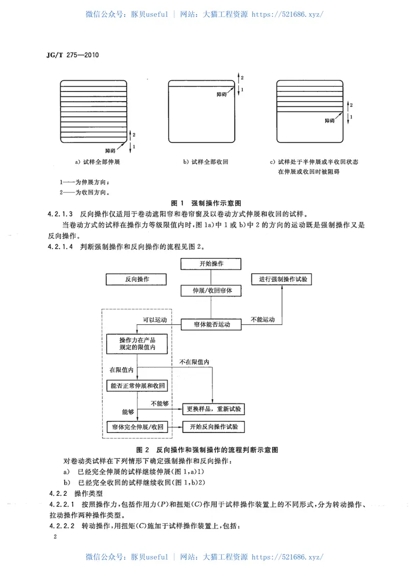 JGT275-2010建筑遮阳产品误操作试验方法 预览图