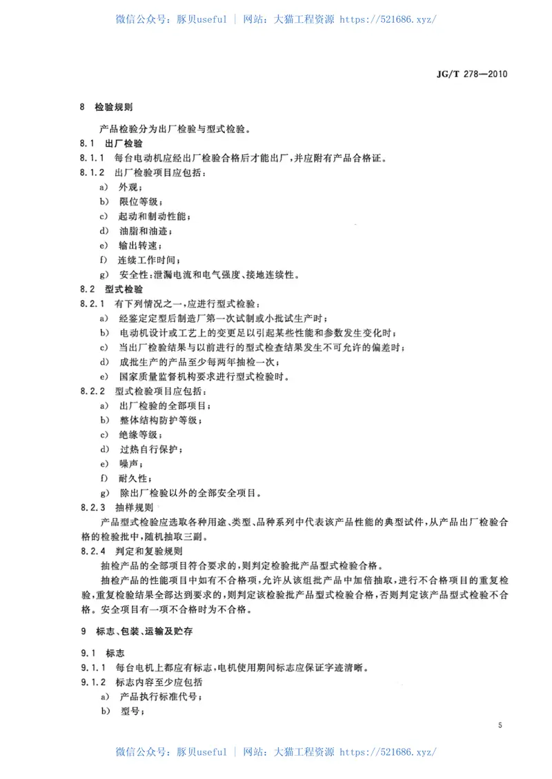 JGT278-2010建筑遮阳产品用电机 预览图