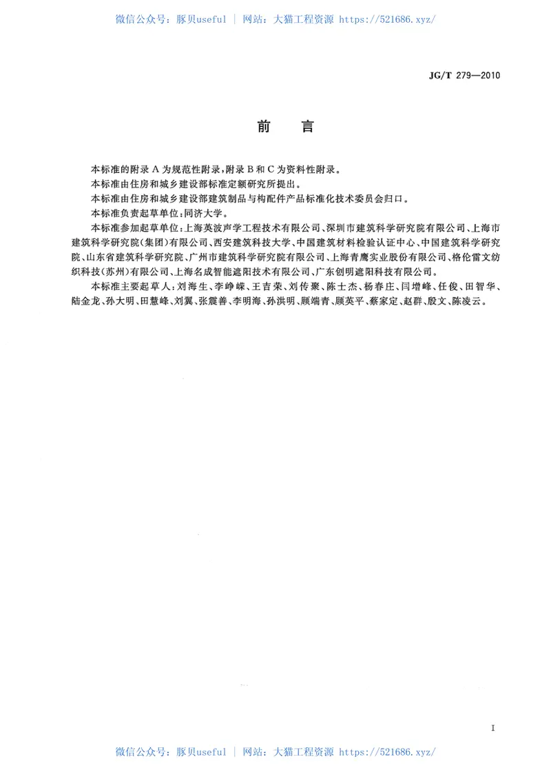 JGT279-2010建筑遮阳产品声学性能测量 预览图