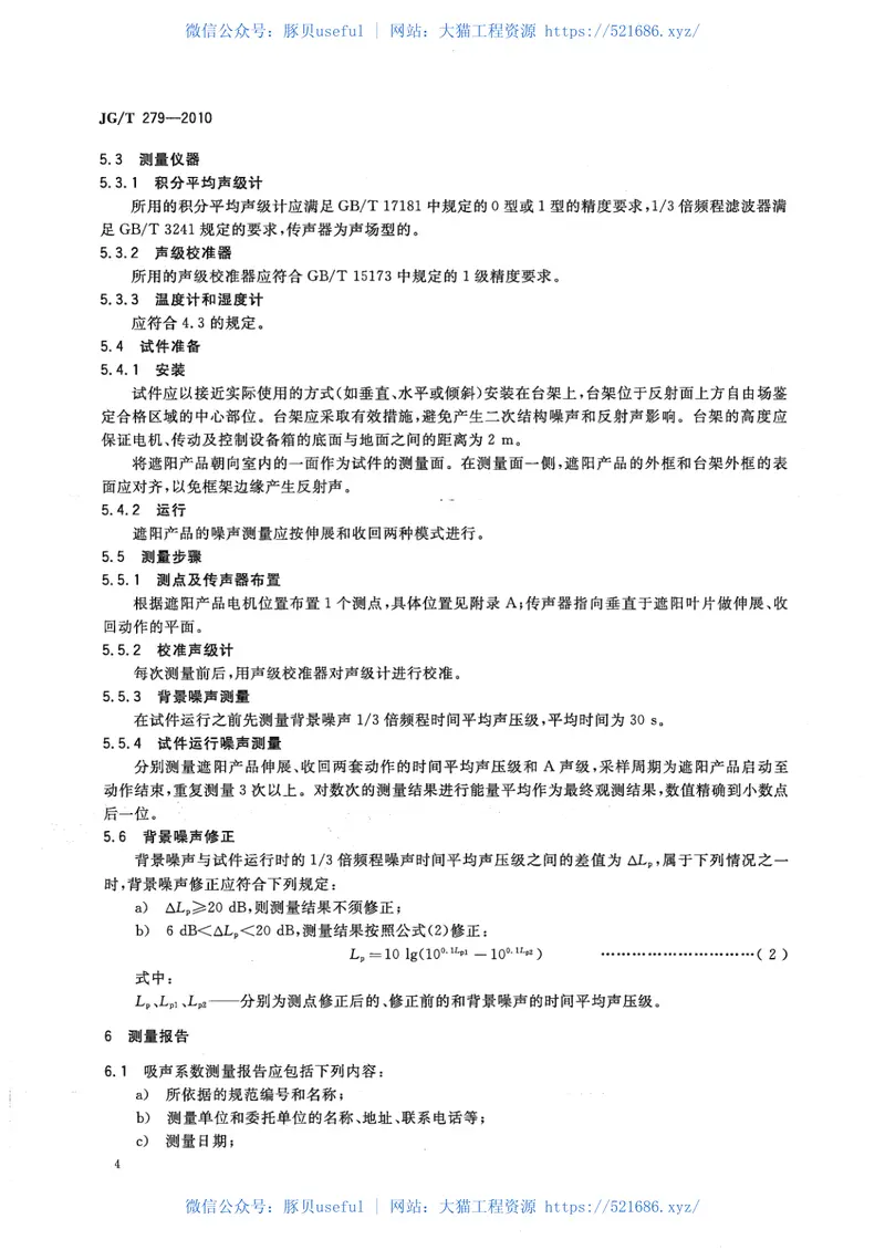 JGT279-2010建筑遮阳产品声学性能测量 预览图