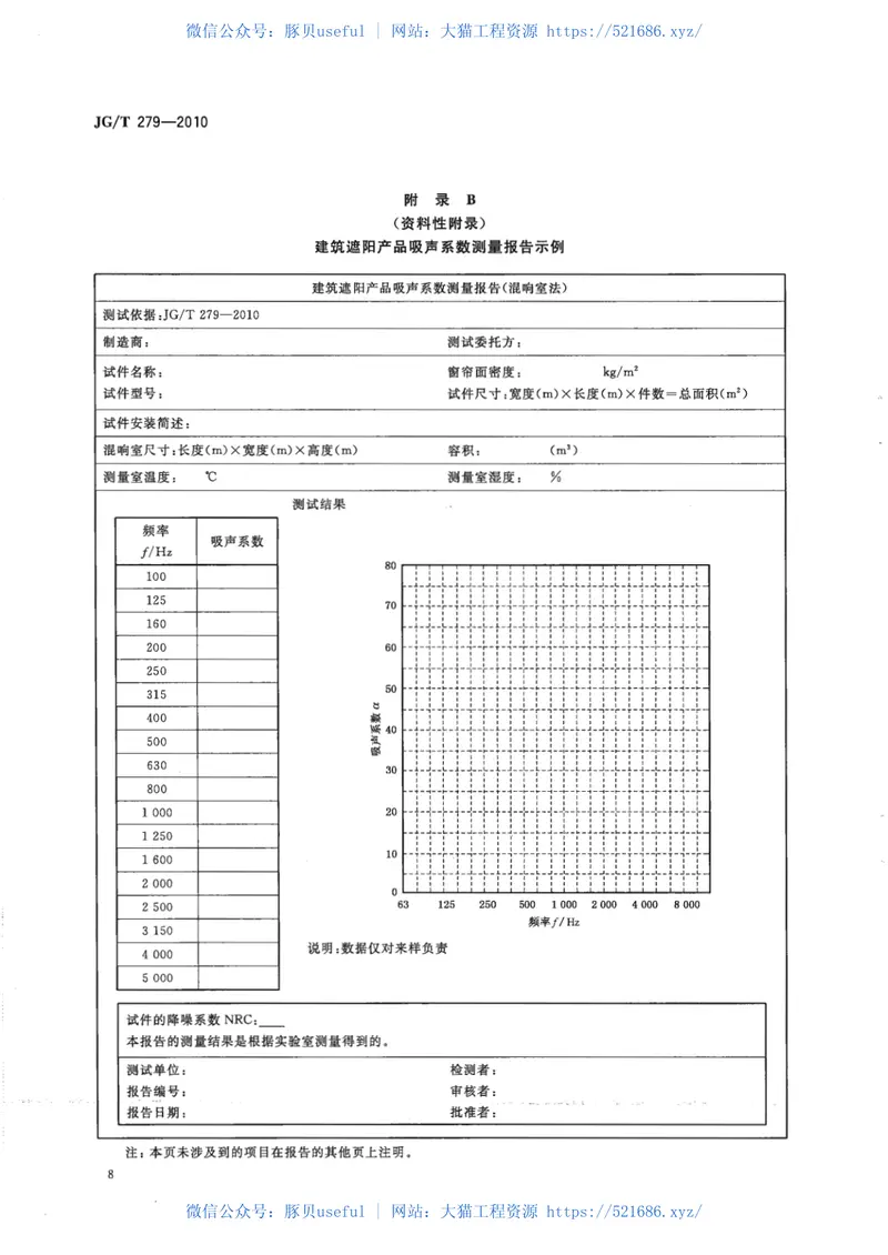 JGT279-2010建筑遮阳产品声学性能测量 预览图
