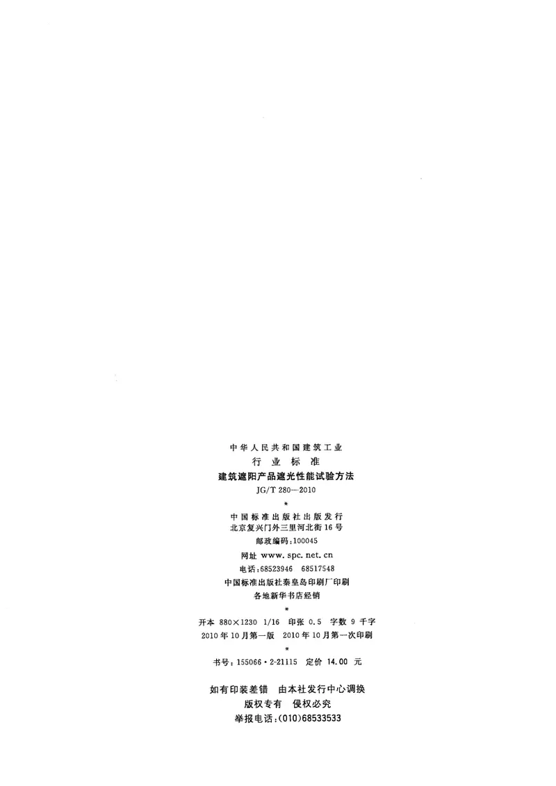 JGT280-2010建筑遮阳产品遮光性能试验方法 预览图