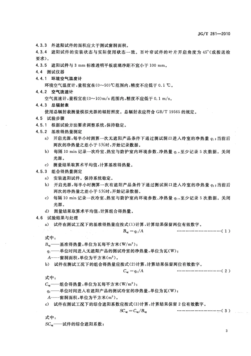 JGT281-2010建筑遮阳产品隔热性能试验方法 预览图