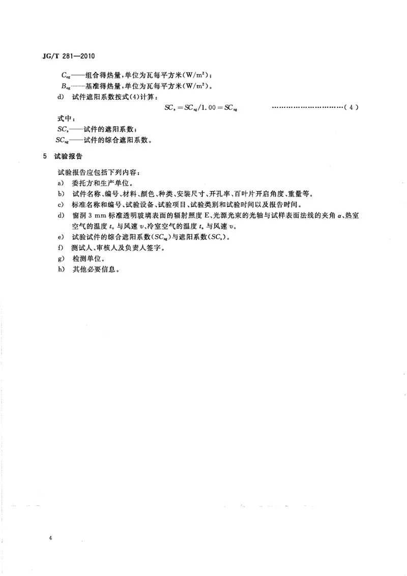 JGT281-2010建筑遮阳产品隔热性能试验方法 预览图