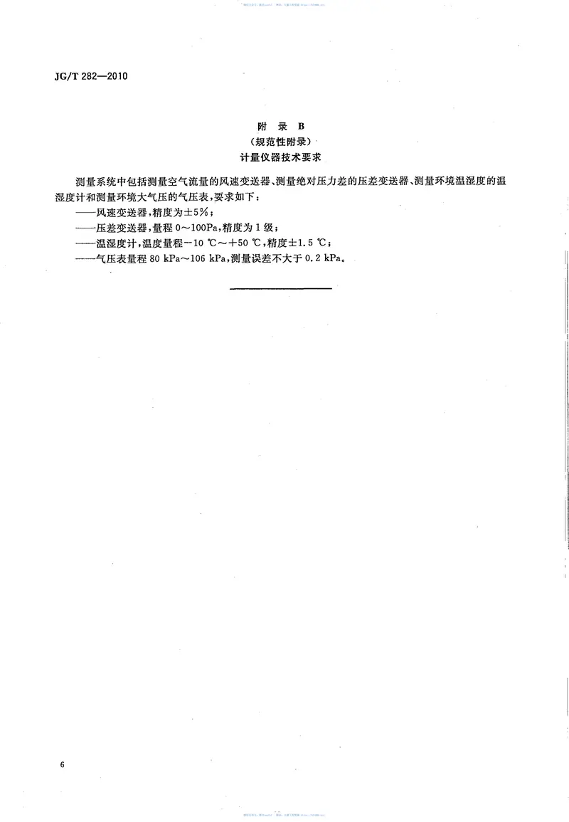 JGT282-2010遮阳百叶窗气密性试验方法 预览图