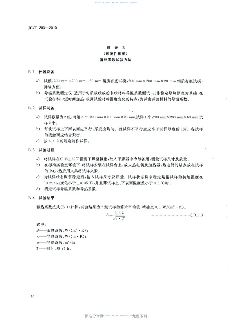 JGT283-2010膨胀玻化微珠轻质砂浆 预览图