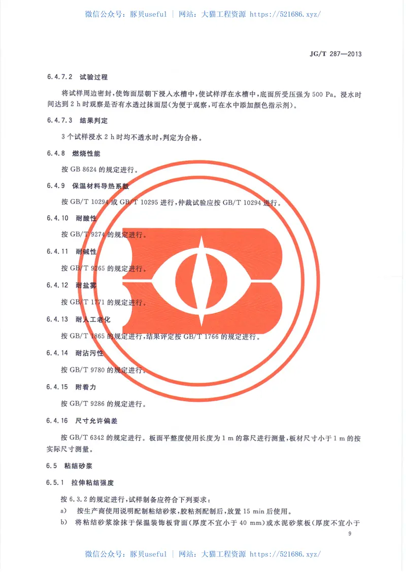 JGT287-2013保温装饰外墙外保温系统材料 预览图