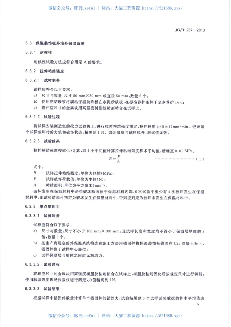 JGT287-2013保温装饰外墙外保温系统材料 预览图