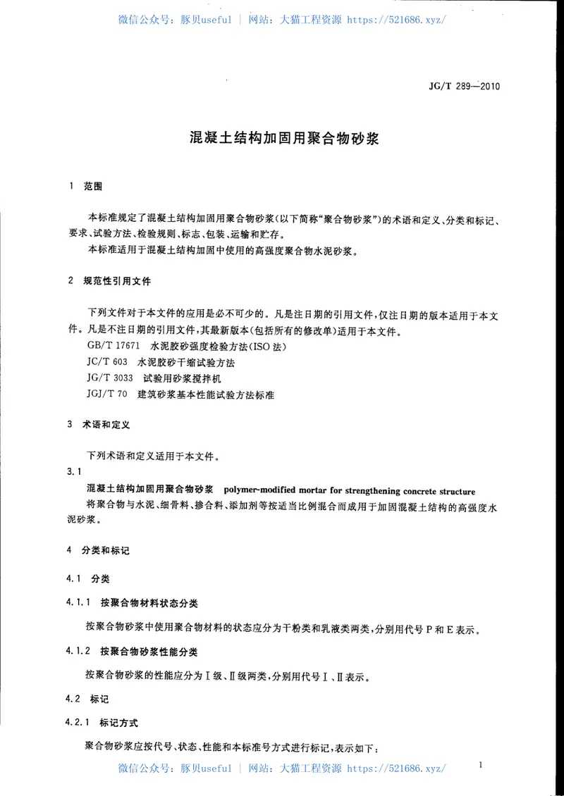 JGT289-2010混凝土结构加固用聚合物砂浆 预览图