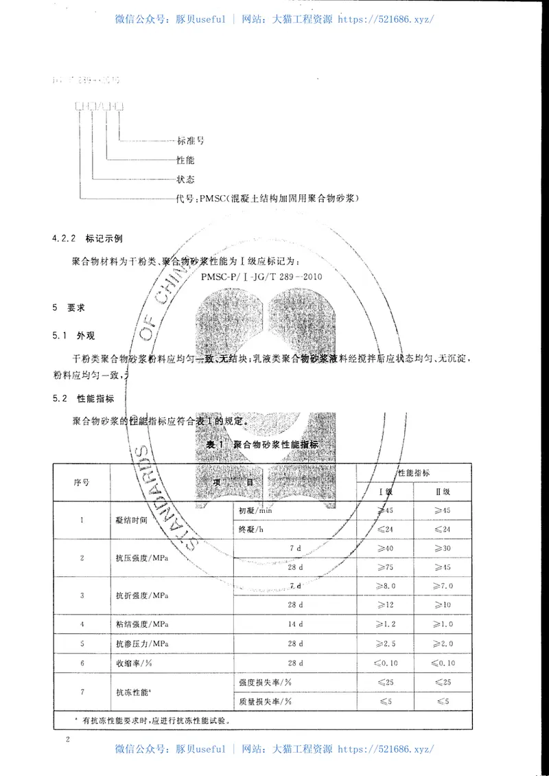 JGT289-2010混凝土结构加固用聚合物砂浆 预览图