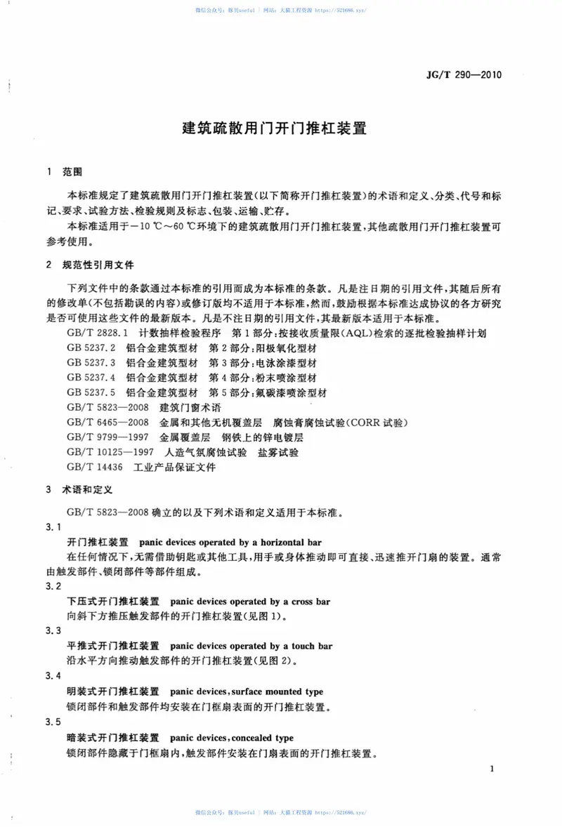 JGT290-2010建筑疏散用门开门推杠装置 预览图