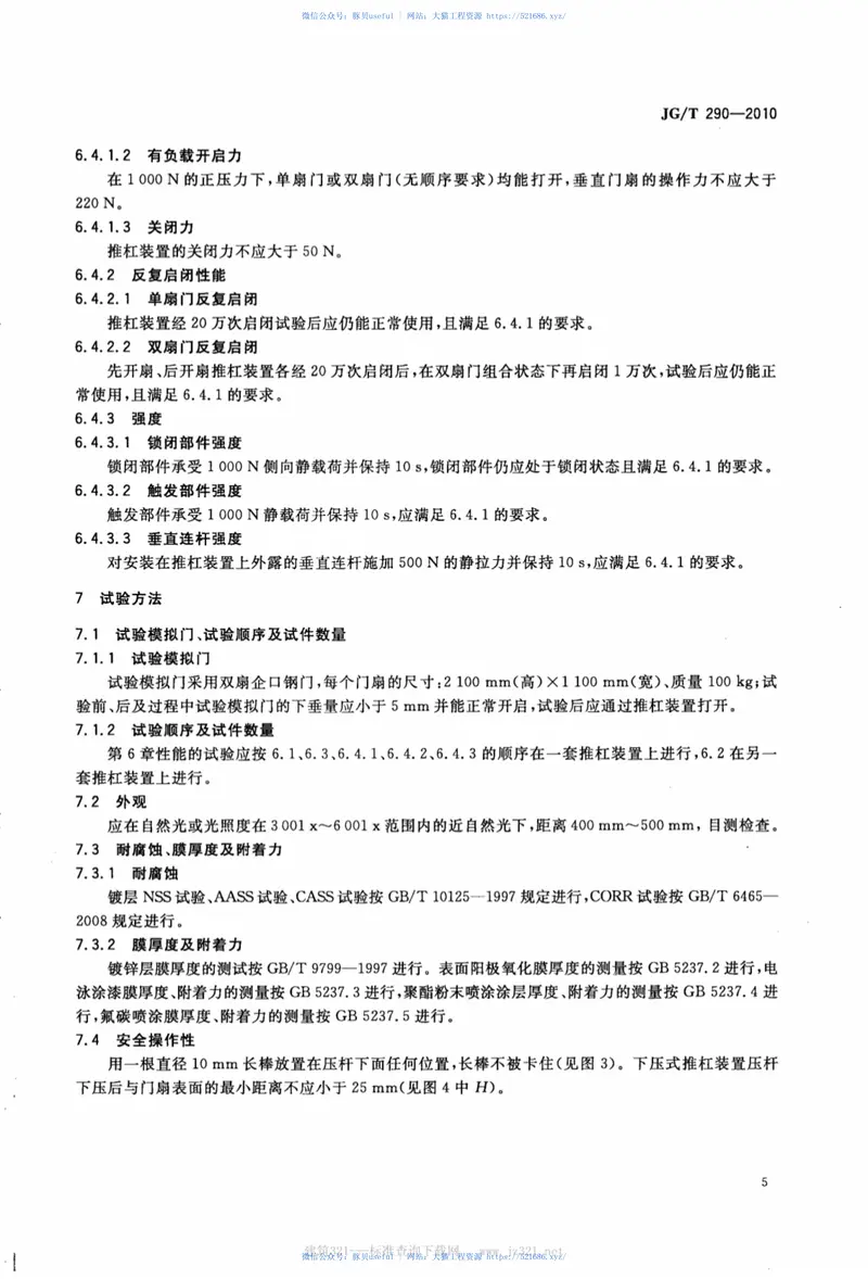 JGT290-2010建筑疏散用门开门推杠装置 预览图
