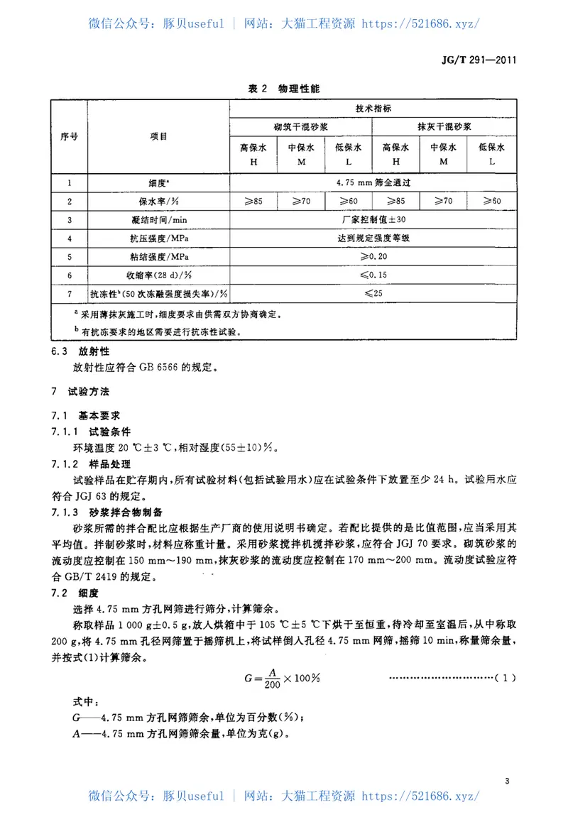 JGT291-2011建筑用砌筑和抹灰干混砂浆 预览图