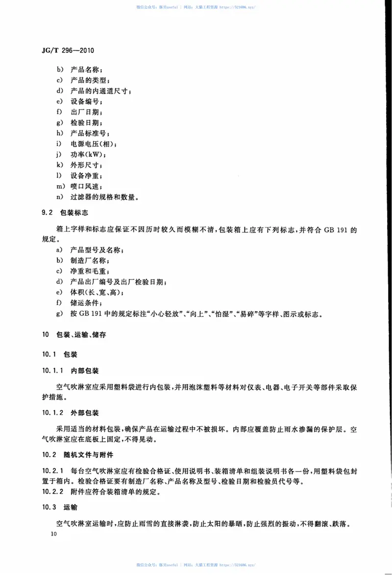 JGT296-2010空气吹淋室 预览图
